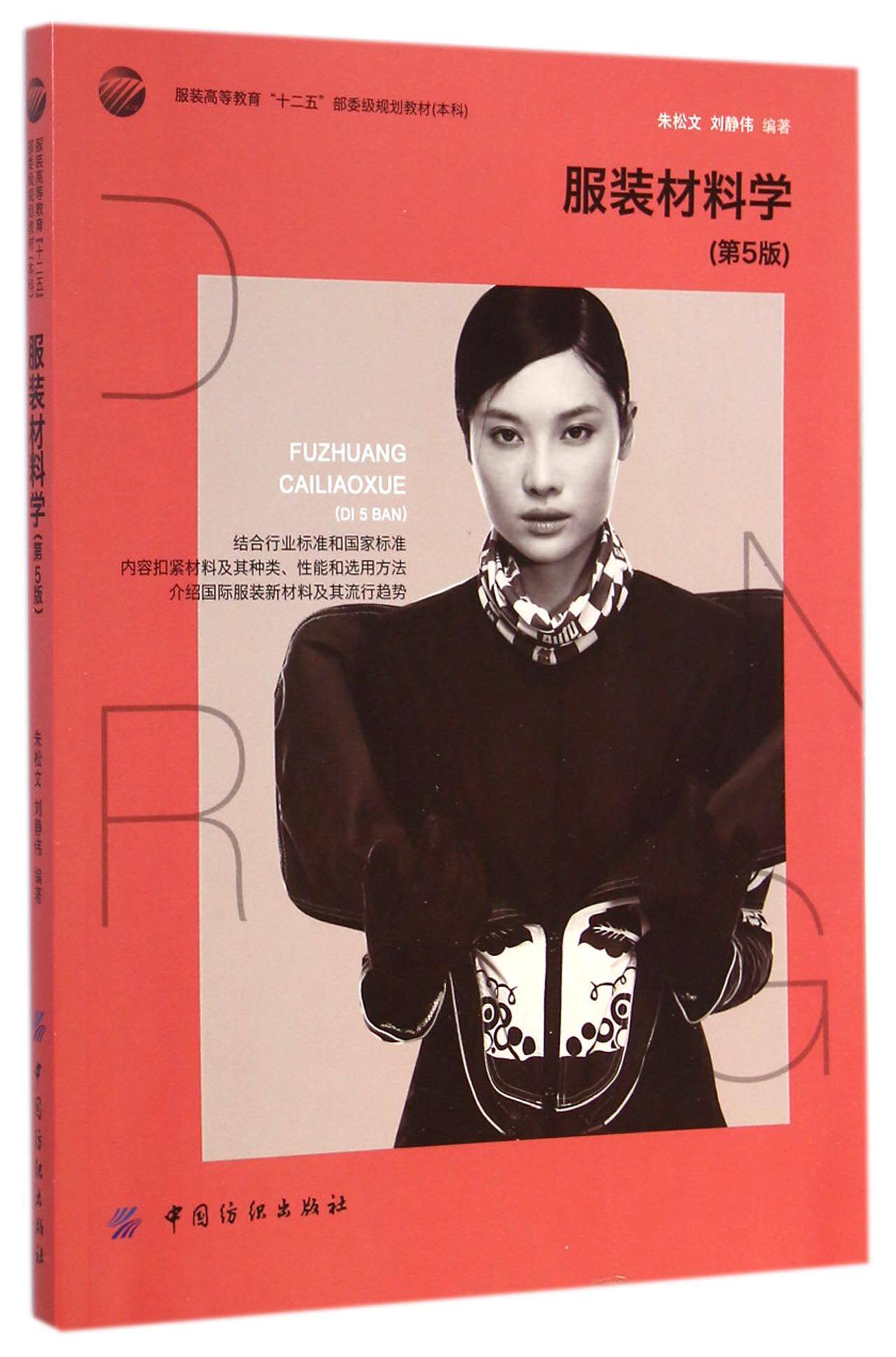 服装材料学(第5版服装高等教育十二五部委级规划教材) 官方正版 博库