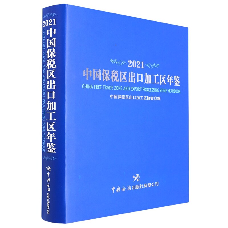 中国保税区出口加工区年鉴:2021:2021官方正版 博库网