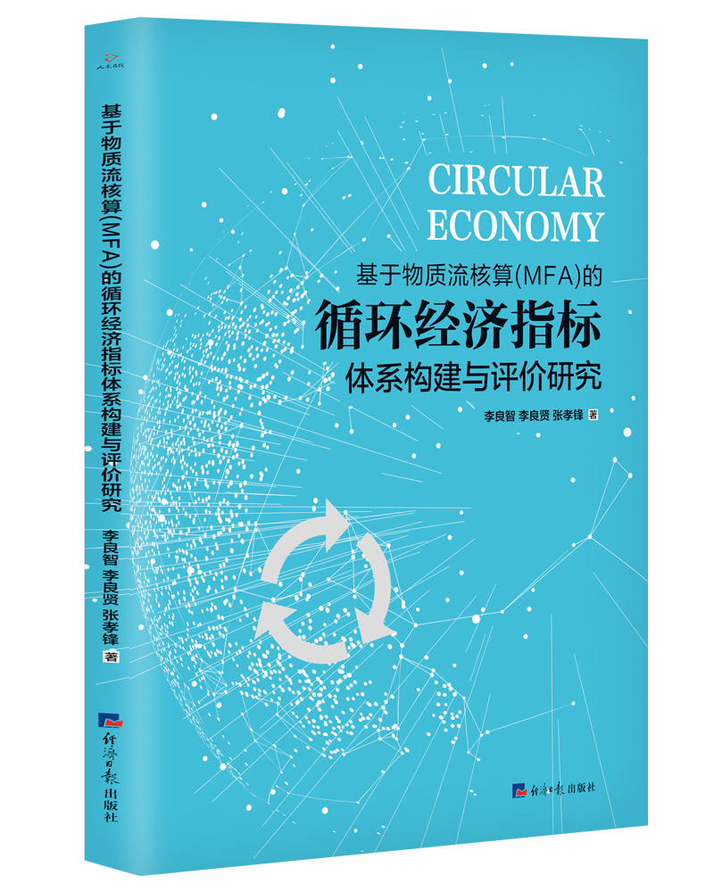 基于物质流核算（MFA）的循环经济指标体系构建与评价研究官方正版 博库网