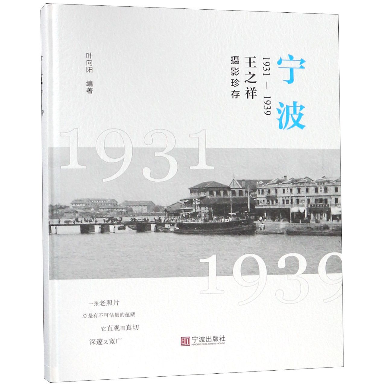 宁波(1931-1939王之祥摄影珍存)官方正版 博库网