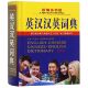 官方正版 精 博库网 缩印本 新编多功能英汉汉英词典