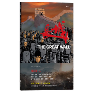 后浪官方正版 长城 漫画版 国产同名奇幻动作电影原著漫画小说书籍 神话传说动漫全彩图像小说 电影《长城》创作剧本漫画书籍