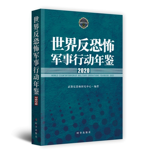 世界反恐怖军事行动年鉴 博库网 官方正版 2020