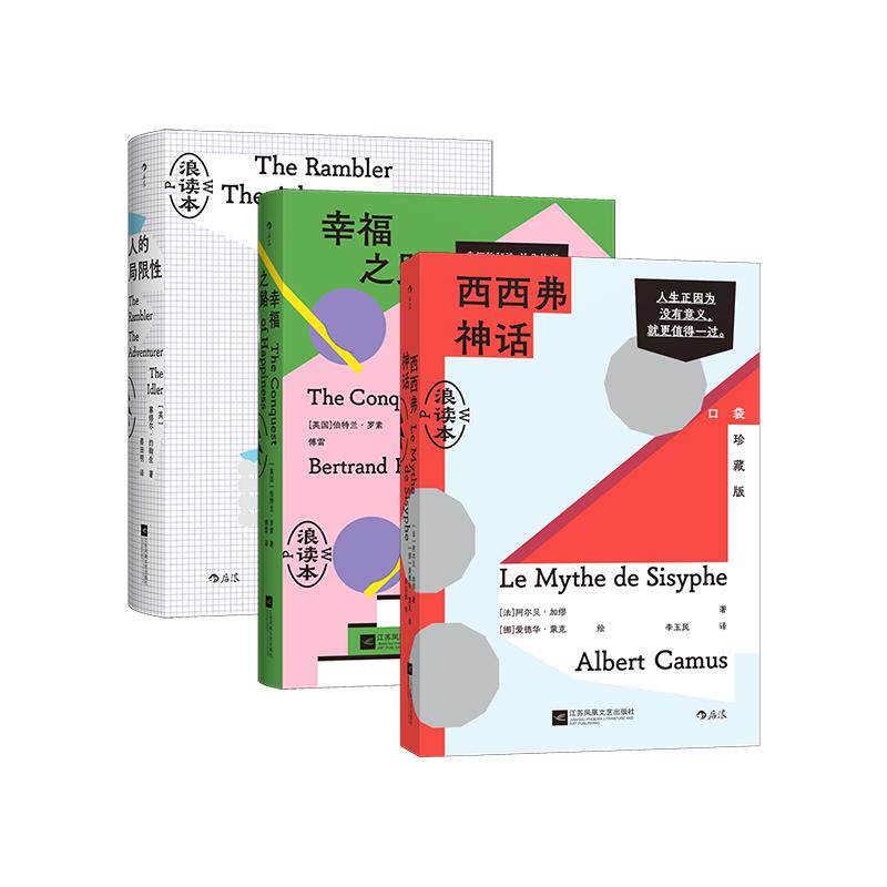 后浪正版预售 西西弗神话+幸福之路+人的局限性(口袋珍藏版)浪读本系列3册套装 加缪存在主义 西方经典哲学书籍