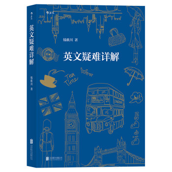 后浪正版 英文疑难详解 钱歌川 英语语法翻译 初高中大学考研英语语法解析大全 英语语法新思维全解 - 封面