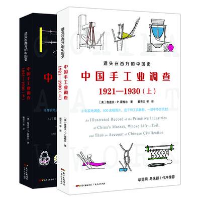 遗失在西方的中国史：中国手工业调查1921—1930 官方正版 博库网