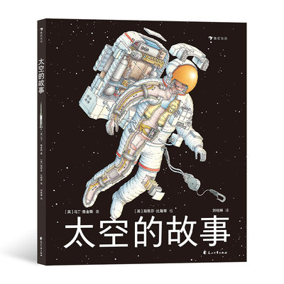 后浪正版 太空的故事 写给孩子的太空科学入门读物 宇宙空间站 太空探索  6岁以上科普读物 后浪绘本童书籍