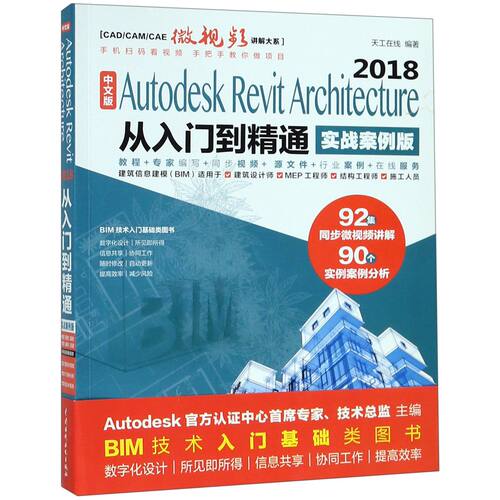 中文版Autodesk Revit Architecture2018从入门到精通(实战案例版)/CAD\CAM\CAE微视频官方正版 博库网