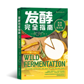 面食发酵指导手册家庭面食改善菜谱饮食文化书籍 风味营养和方法 后浪正版 发酵完全指南