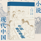 在小说里读懂中国 后浪正版 孟岳 杨早 现代小说文学评论中国现代史书籍 小说现代中国