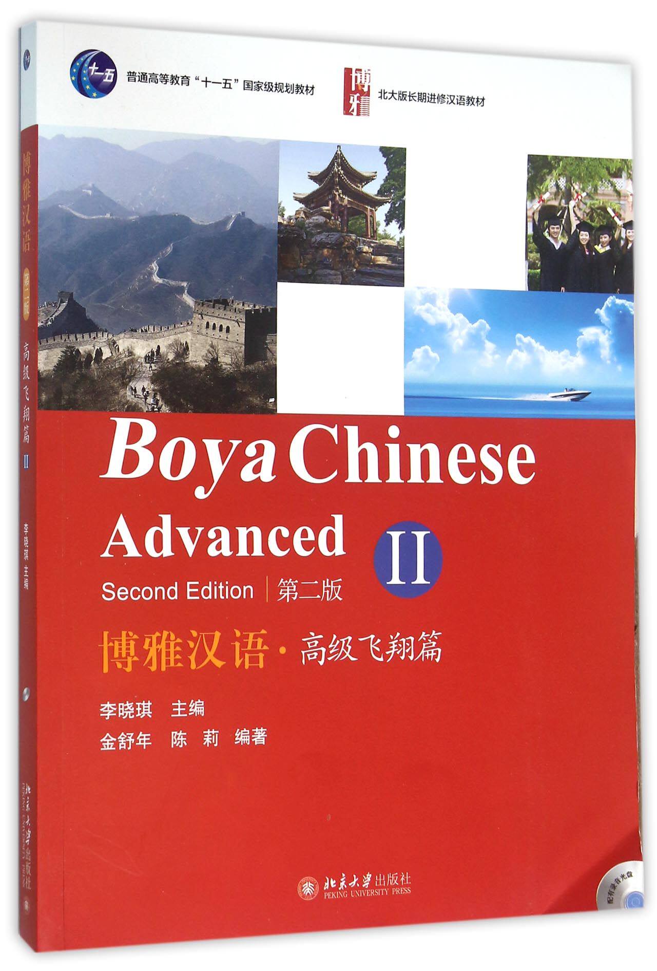 博雅汉语(附光盘高级飞翔篇Ⅱ第2版北大版长期进修汉语教材普通高等教育十一五国家级规划教材)官方正版 博库网