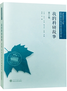 我的科研故事(第3卷)/GeoScience Café系列自主开放式学术交流活动记录官方正版 博库网官方正版 博库网