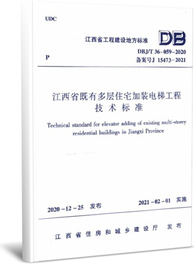 江西省既有多层住宅加装电梯工程技术标准(DBJ\\\\T36-059-2020备案号J15473-2021)/江西省官方正版 博库网