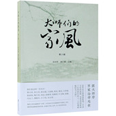 官方正版 第3辑 博库网 家风 大师们