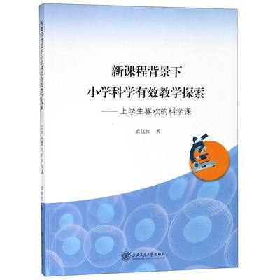 新课程背景下小学科学有效教学探索--上学生喜欢的科学课 官方正版 博库网