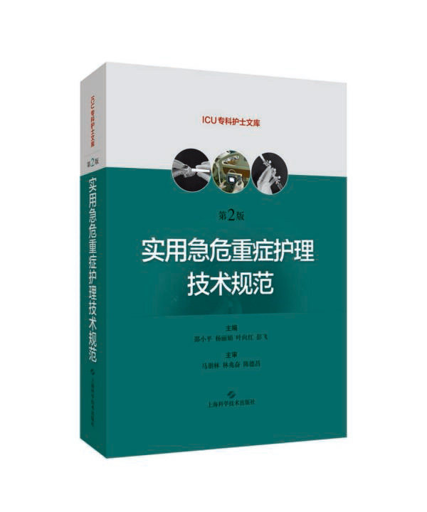 实用急危重症护理技术规范(第2版)/ICU专科护士文库 官方正版 博库网