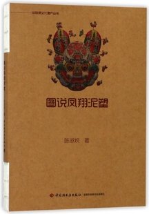 博库网 官方正版 图说凤翔泥塑 非物质文化遗产丛书