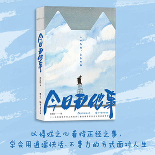 后浪正版 今日无他事 么么黑 张乐陆 猫生哲学 疗愈岛丛书 如何放弃独处?又该如何共处?心灵励志治愈绘本插画创意书