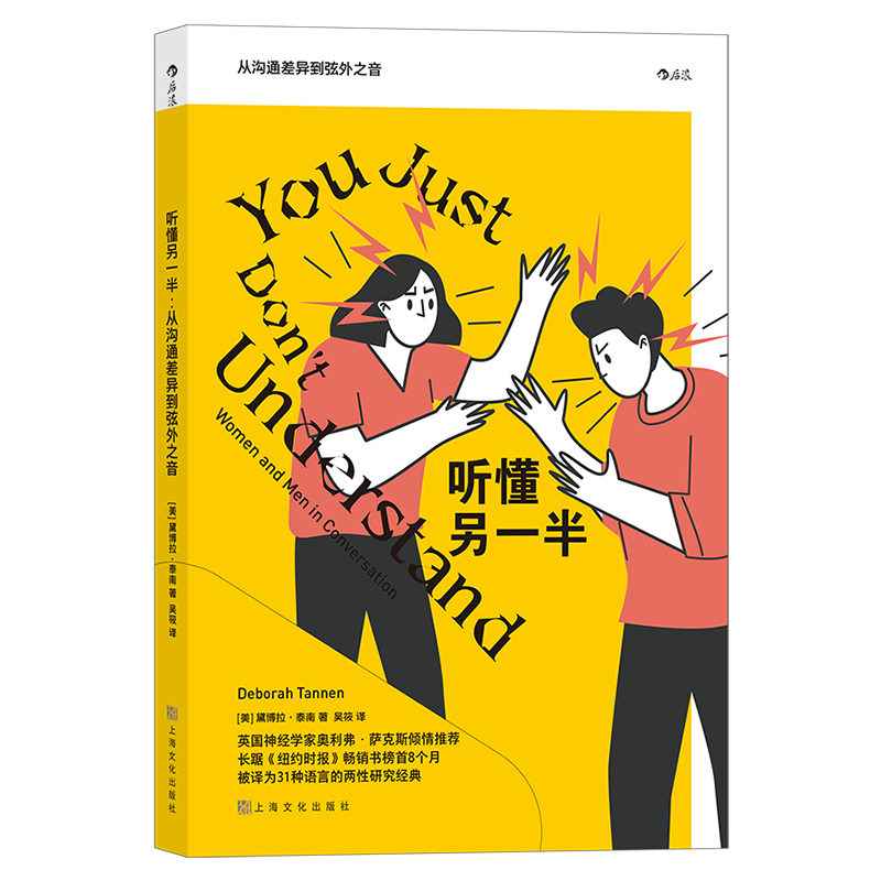 后浪正版 听懂另一半 从沟通差异到弦外之音 两性关系 男性与女性的沟通方式 心理研究书籍