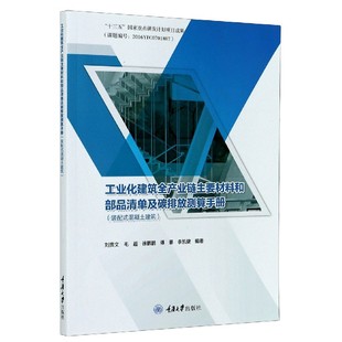 混凝土建筑 工业化建筑全产业链主要材料和部品清单及碳排放测算手册 配式 博库网 装 官方正版