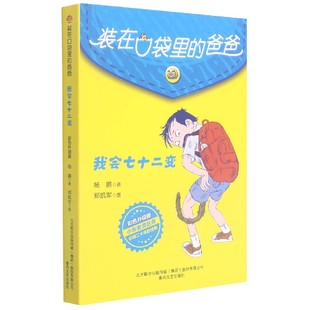 我会七十二变彩色升级版 装 爸爸 小布老虎丛书官方正版 在口袋里 博库网