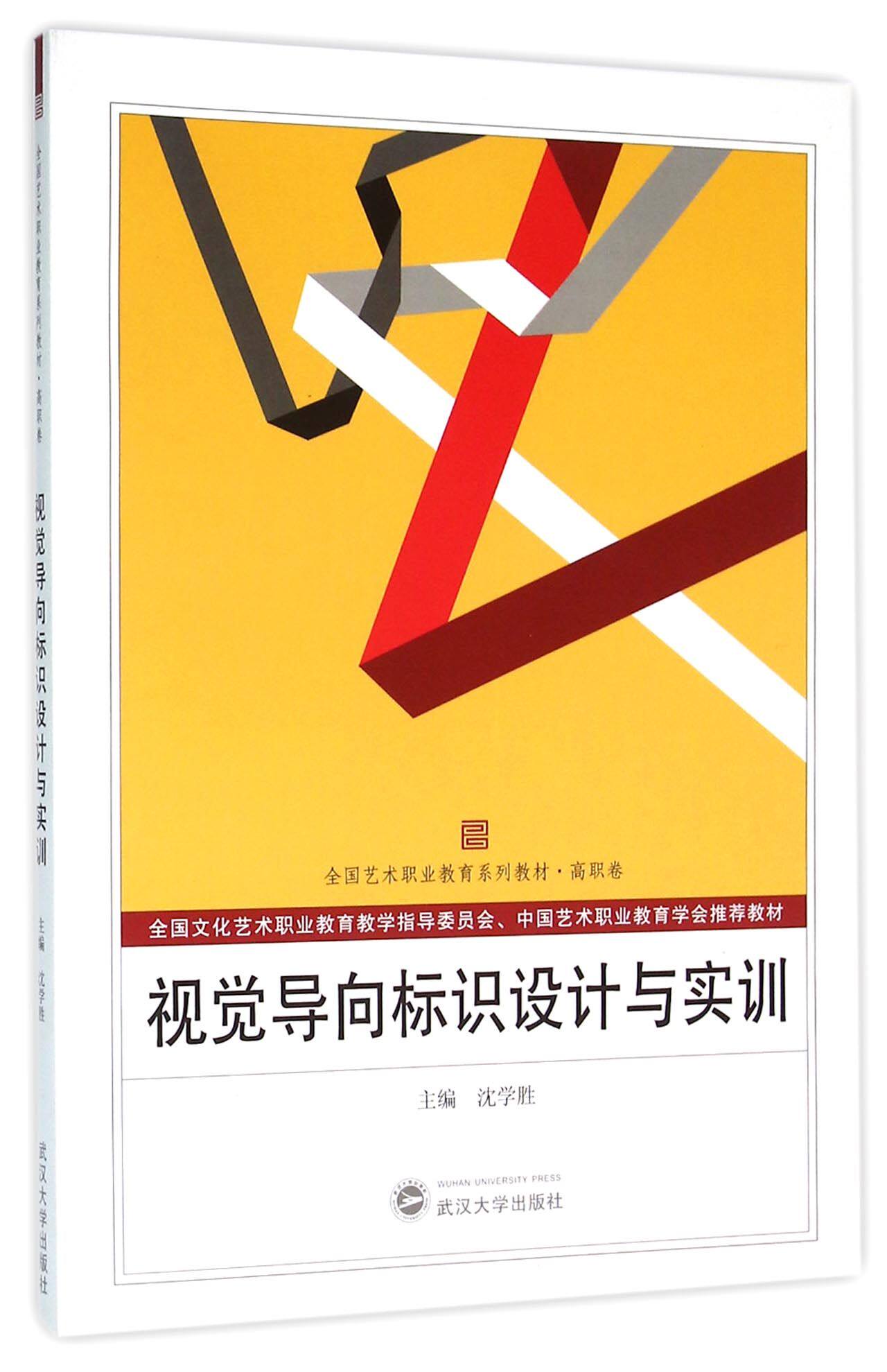 视觉导向标识设计与实训(高职卷全国艺术职业教育系列教材)官方正版