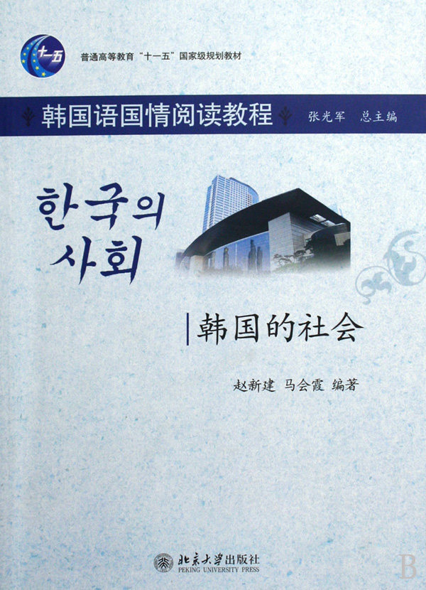 韩国的社会(韩国语国情阅读教程普通高等教育十一五国家级规划教材)