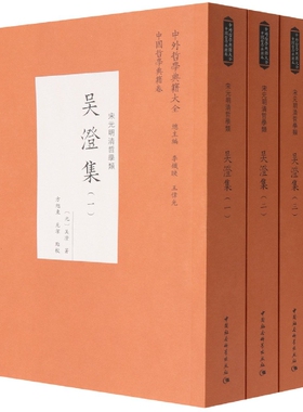 吴澄集(宋元明清哲学类共4册)/中外哲学典籍大全官方正版 博库网