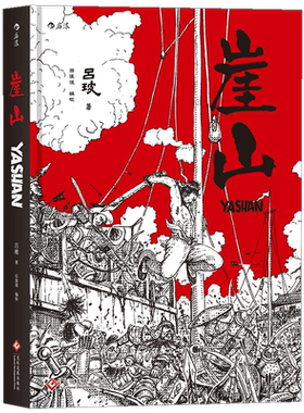 后浪直营 崖山 历史故事漫画书 吕玻 后浪漫画书籍