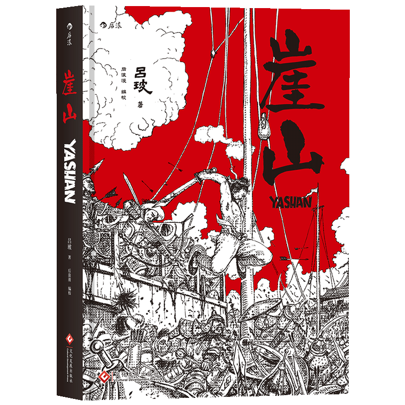 后浪直营 崖山 历史故事漫画书 吕玻 后浪漫画书籍