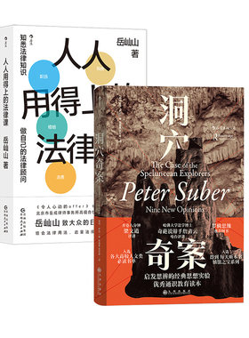 【正版共二册】洞穴奇案+人人用得上的法律课 法哲学专业领域寓言式经典文献 日常法律实用指南 通识教育读本 后浪正版现货