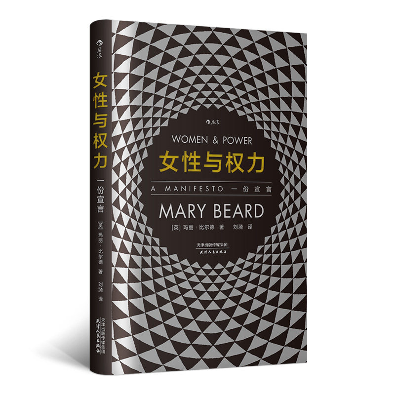 女性与权力 后浪官方正版罗马元老院与人民作者玛丽社会科学文化人类学研究书籍