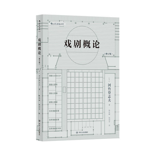 后浪官方正版 戏剧概论 表演艺术戏剧理论书籍 后浪电影学院