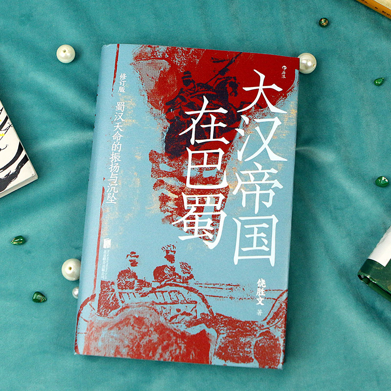 后浪正版 大汉帝国在巴蜀 修订本 汗青堂121 三国史著 诸葛亮 赤壁之战 古代史 书籍/杂志/报纸 三国两晋南北朝 原图主图