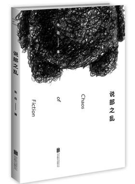 后浪官方正版 说部之乱 朱岳著 脑洞大开的奇幻文学书籍 体验多重惊喜的中国当代小说读物