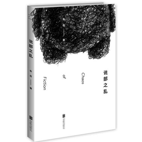 后浪官方正版 说部之乱 朱岳著 脑洞大开的奇幻文学书籍 体验多重惊喜的中国当代小说读物