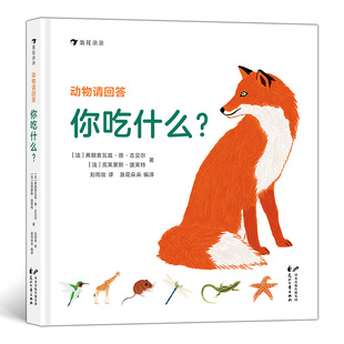 后浪正版 动物请回答 你吃什么 43种动物和它们的食物和觅食技巧 精准手绘场景图 3～6科普百科书籍 童书