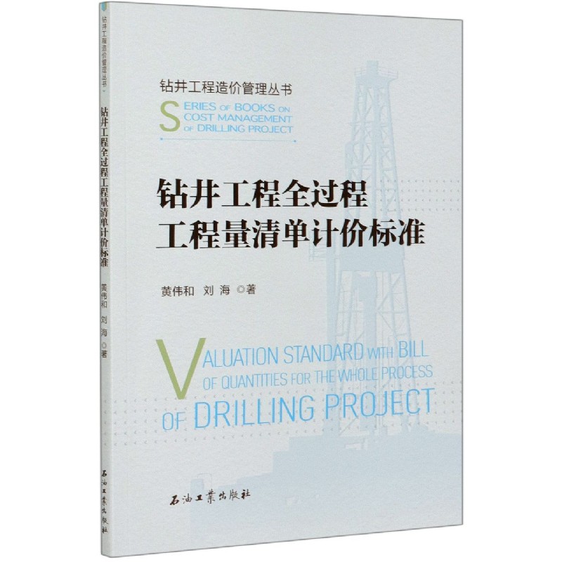 钻井工程全过程工程量清单计价标准/钻井工程造价管理丛书官方正版 博库网
