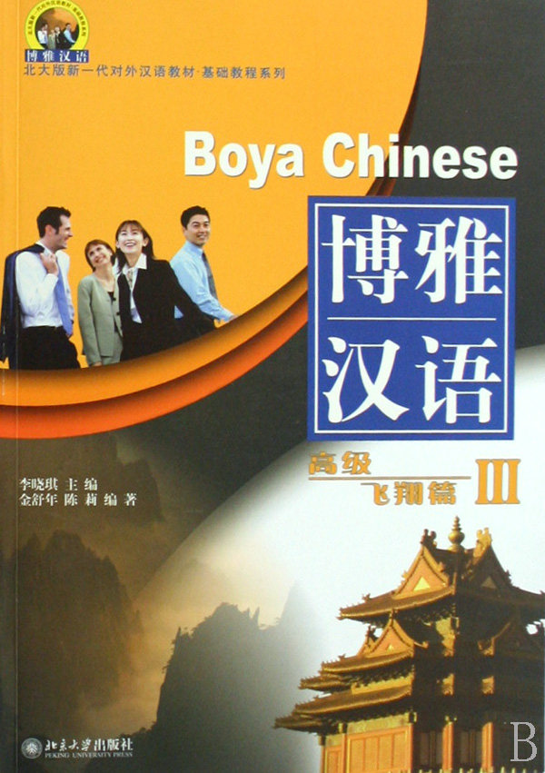 博雅汉语(附光盘高级飞翔篇Ⅲ)/北大版新一代对外汉语教材基础教程系列官方正版 博库网