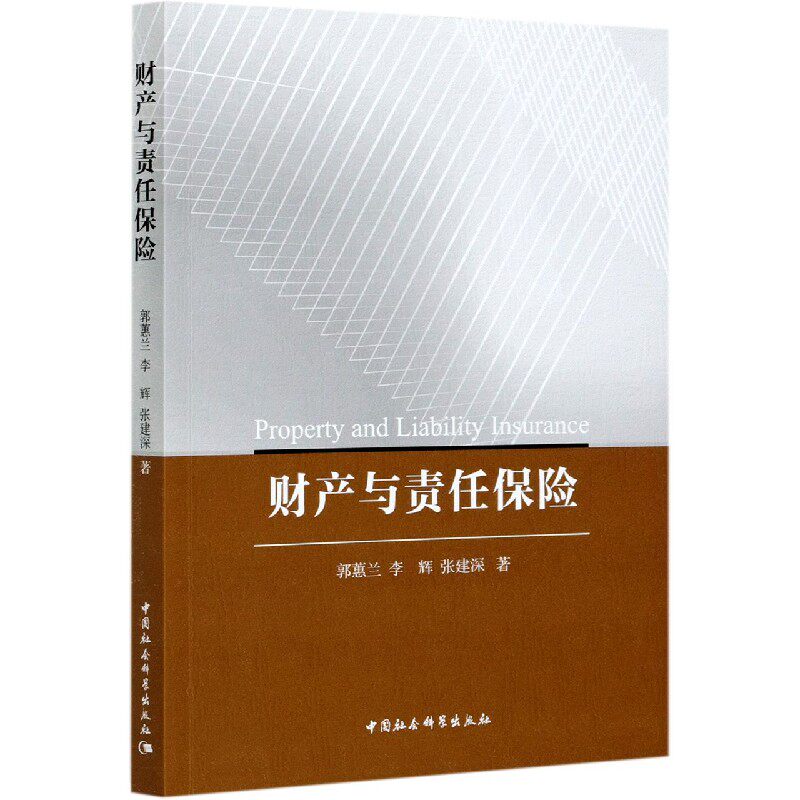 财产与责任保险官方正版 博库网
