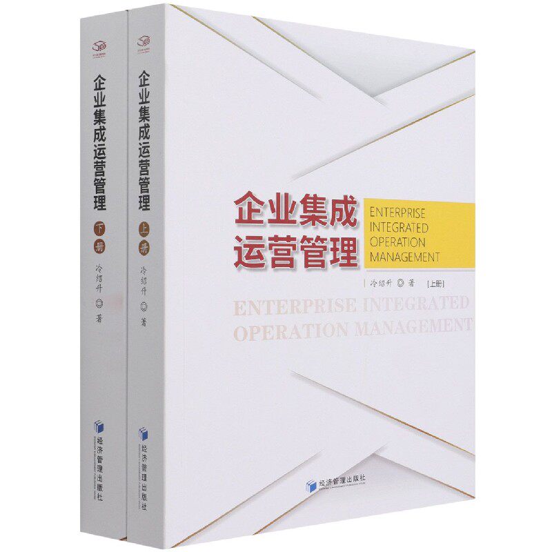 企业集成运营管理(上下)官方正版 博库网