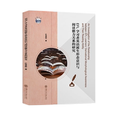 EFL学习者英语派生形态意识与阅读能力关系 博库网 研究官方正版