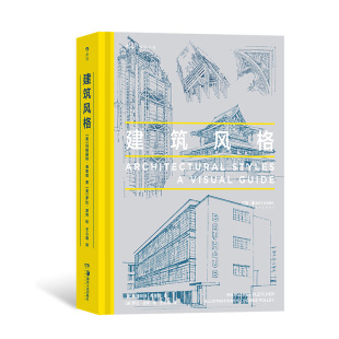 哥特式 近500幅精美建筑素描 梳理近40种建筑风格 后浪正版 建筑悉尼歌剧院朗香教堂 建筑风格 建筑艺术大众读物书籍