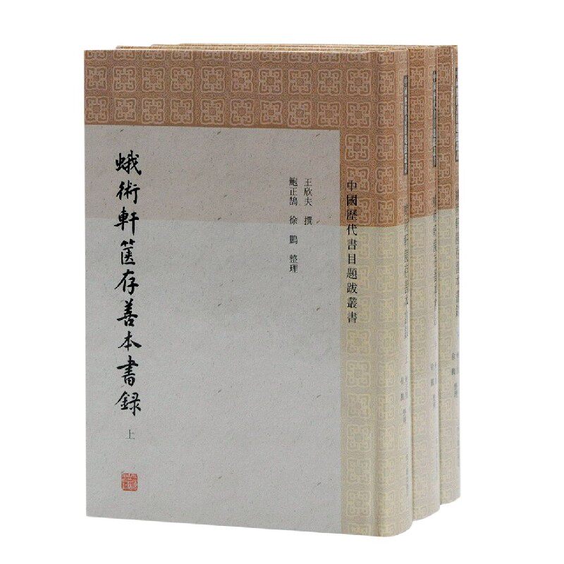蛾术轩箧存善本书录(共3册)(精)/中国历代书目题跋丛书 官方正版 博库网