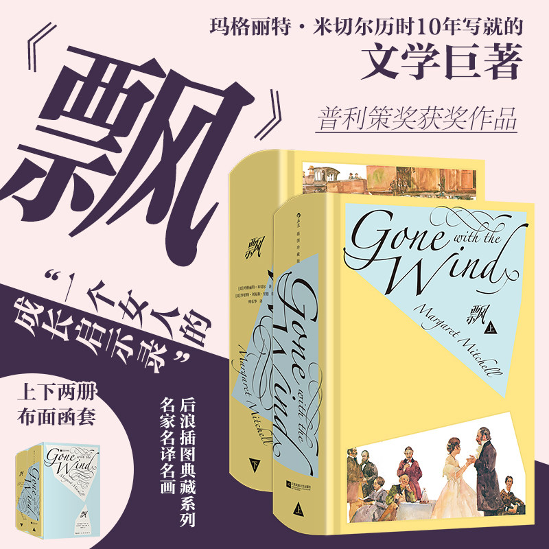 后浪正版现货 飘(插图珍藏版) 玛格丽特·米切尔著 改编同名电影 傅东华译本 现实主义文学经典世界名著