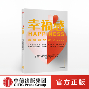 幸福感 哈佛职场情商课 丹尼尔吉尔伯特 中信出版社