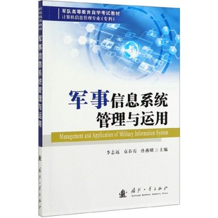 军事信息系统管理与运用 博库网 官方正版 计算机信息管理专业专科军队高等教育自学考试教材