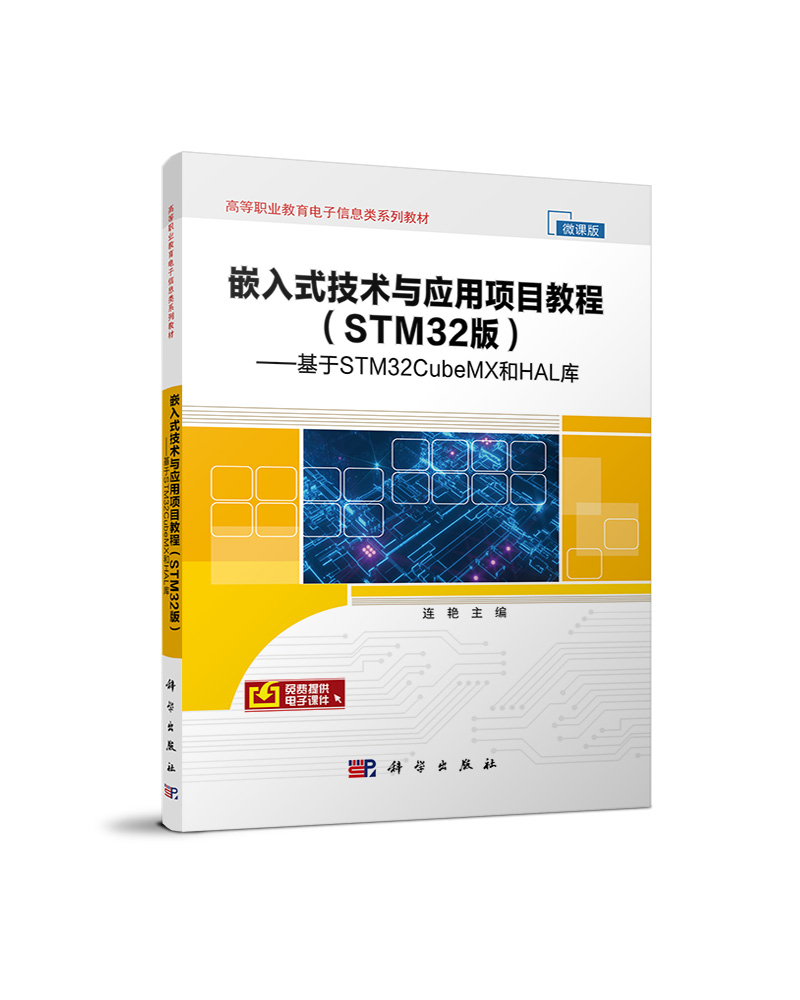 嵌入式技术与应用项目教程(STM32版基于STM32CubeMX和HAL库微课版高等职业教育电子信息官方正版 博库网
