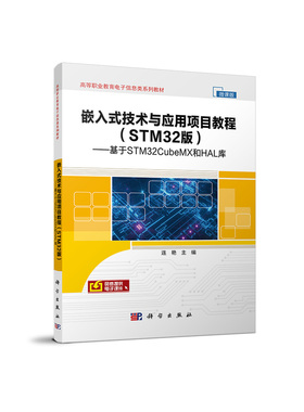 嵌入式技术与应用项目教程(STM32版基于STM32CubeMX和HAL库微课版高等职业教育电子信息官方正版 博库网