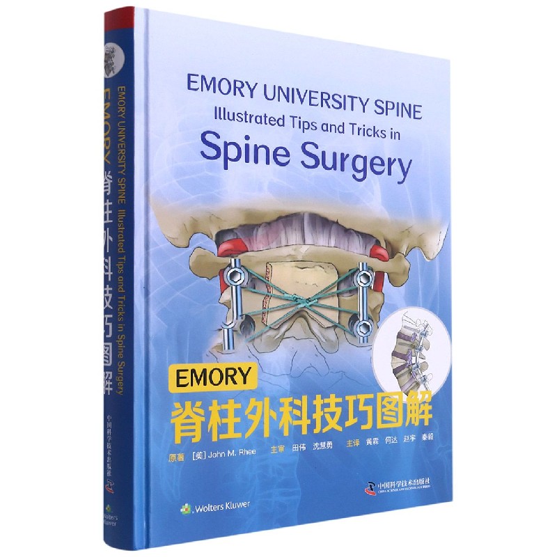 EMORY脊柱外科技巧图解(精) 官方正版 博库网